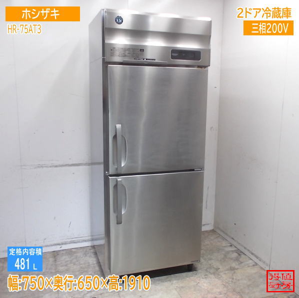 ホシザキ 縦型2部屋の入り口電気冷蔵庫 HR-75AT3 750×650×1910 中古勝手もと/26C2305Z