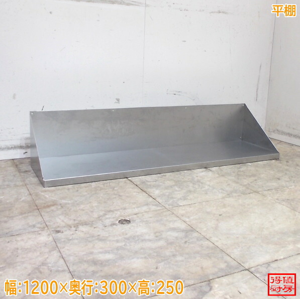 ステンレス 平棚 1200×300×250 壁棚 食器棚中古厨房/26C3014Z