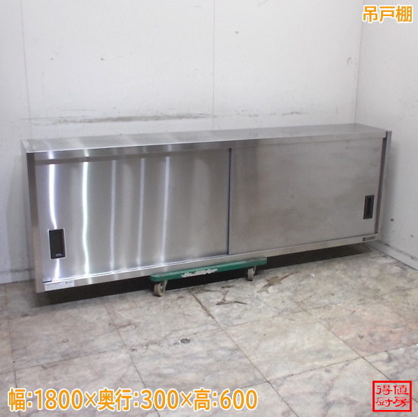 ステンレス鋼 吊収納家具 1800×300×600 壁棚 食器棚 天吊棚 中古勝手もと/26C3017Z