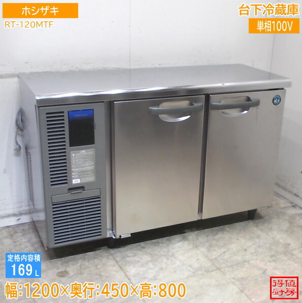 ホシザキ 台下冷蔵庫 RT-120MTF 1200×450×800 中古厨房/26C3104Z