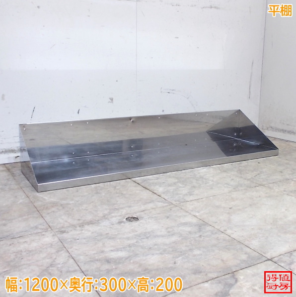 ステンレス 平棚 1200×300×200 中古厨房/26C3114Z