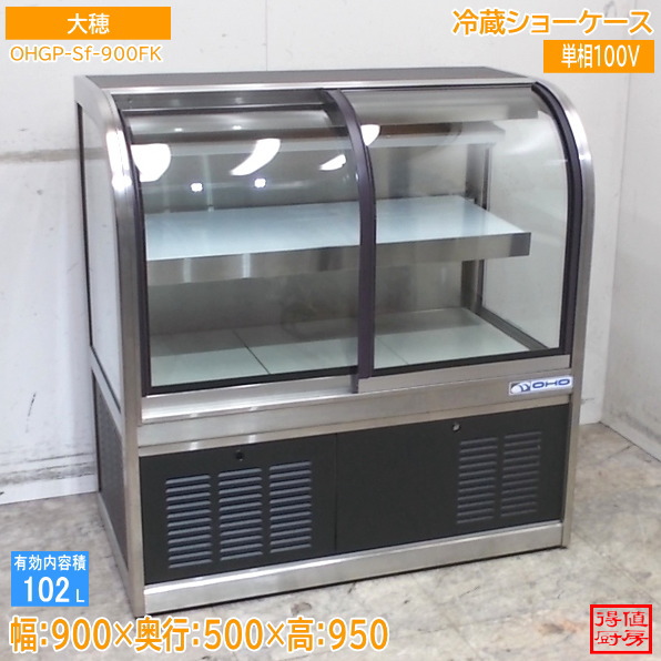 大穂 冷蔵陳列棚 OHGP-Sf-900FK 前車のドア 900×500×950 中古勝手もと/26D0105Z