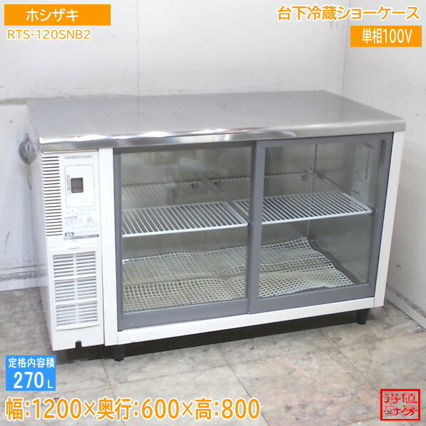 ホシザキ 台下冷蔵陳列棚 RTS-120SNB2 1200×600×800 中古勝手もと/26D0207Z