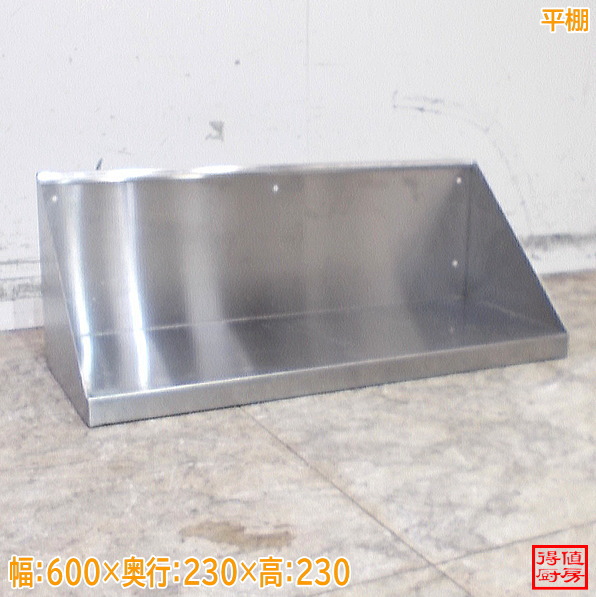 ステンレス 平棚 600×230×230 中古厨房/26D0244Z