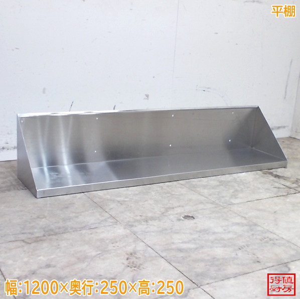 ステンレス鋼 平棚 1200×250×250 壁棚 食器棚 中古御厨子所/26D0249Z