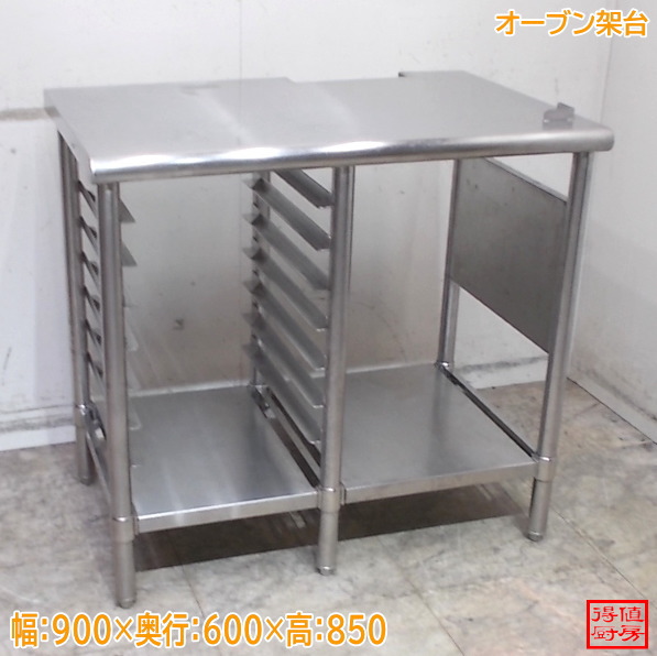 ステンレス鋼 オーヴン架台 900×600×850 中古勝手もと/26D0307Z
