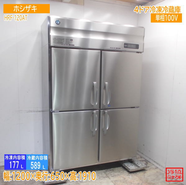 ホシザキ 縦型4部屋の入り口氷る電気冷蔵庫 HRF-120AT 1200×650×1910 中古勝手もと/26D0402Z