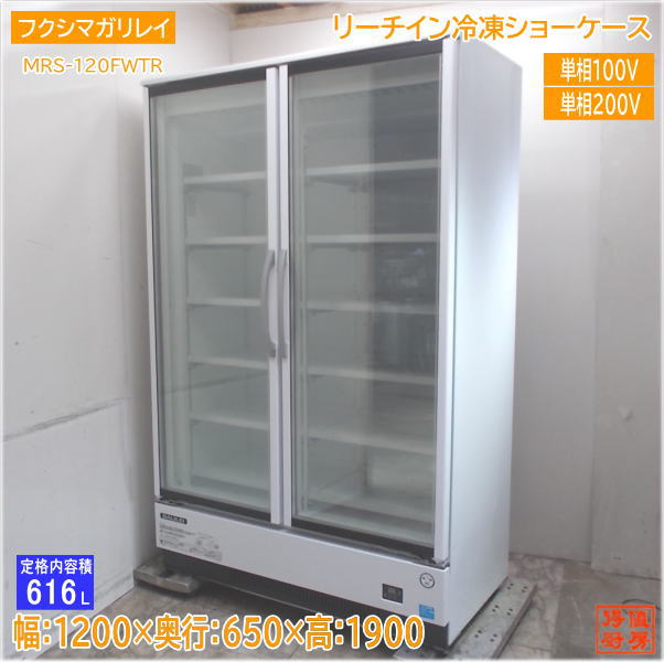 フクシマ小峡谷花の冠 2022年 リーチはたご屋封鎖陳列棚 MRS-120FWTR 1200×650×1900 中古勝手もと/24H3002S