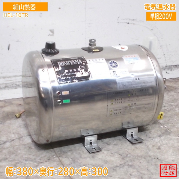 細山熱器 灯し火温水器 HEL-10TR 380×280×300 中古勝手もと/25A1812Z