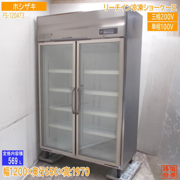 ホシザキ 2023年 リーチはたご屋氷る陳列棚 FS-120AT3 1200×650×1970 中古勝手もと/25C1306Z