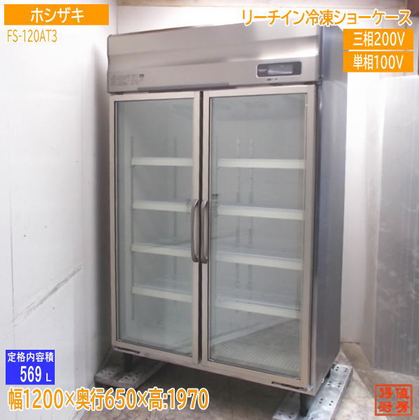 ホシザキ 2023年 リーチはたご屋氷る陳列棚 FS-120AT3 1200×650×1970 中古勝手もと/25C1307Z