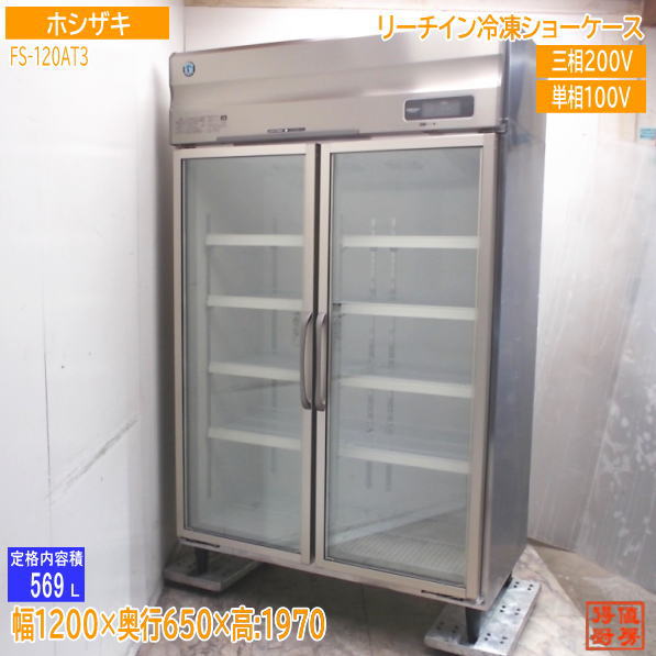 ホシザキ 2022年 リーチはたご屋氷る陳列棚 FS-120AT3 1200×650×1970 中古勝手もと/25C1308Z