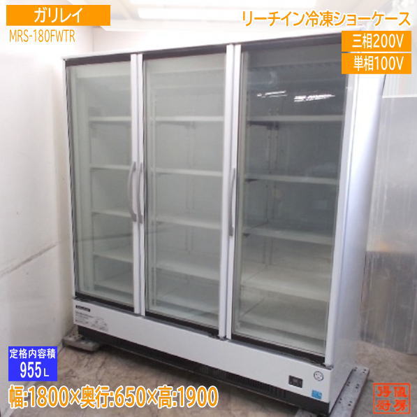フクシマ小峡谷花の冠 2022年 リーチはたご屋氷る陳列棚 MRS-180FWTR 1800×650×1900 御勤め用 中古勝手もと/25C1908Z
