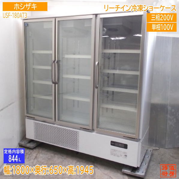 ホシザキ 2022年 リーチはたご屋氷る陳列棚 USF-180AT3 1800×650×1945 御勤め用 中古勝手もと/25C1921Z