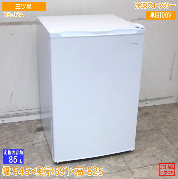 三ツ星 2024年 氷るストッカー MB-92A 545×591×825 中古勝手もと/25K2009Z