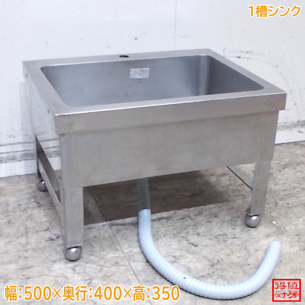 ステンレス鋼 1槽シンク 500×400×350 低槽 流し台 中古勝手もと/26A1319Z