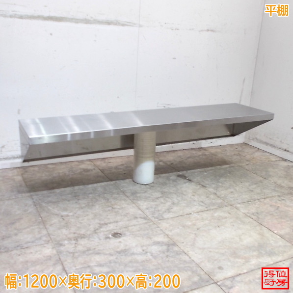 ステンレス鋼 平棚 1200×300×200 中古勝手もと/26A1324Z