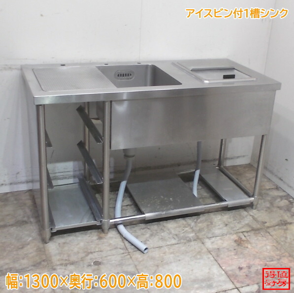 ステンレス鋼 水切台・内燃機関瓶付1槽シンク 1300×600×295 中古勝手もと/26A1467Z