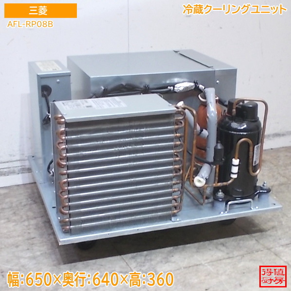 三菱電機 2023年 プレハブ冷蔵単一のもの AFL-RP08B 650×640×360 中古御厨子所/26A2321Z