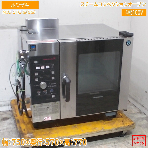 ホシザキ スチームコンベクションオーブン MIC-5TC-G(CG) 750×570×770 都市屁っ放り 中古勝手もと/26B1806Z