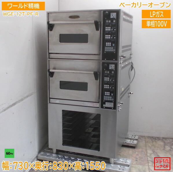 世界精機 パン屋オーヴン WGE-12T-PF-R 730×830×1550 LP屁っ放り 60サイクル専用 中古勝手もと/26C2405Z