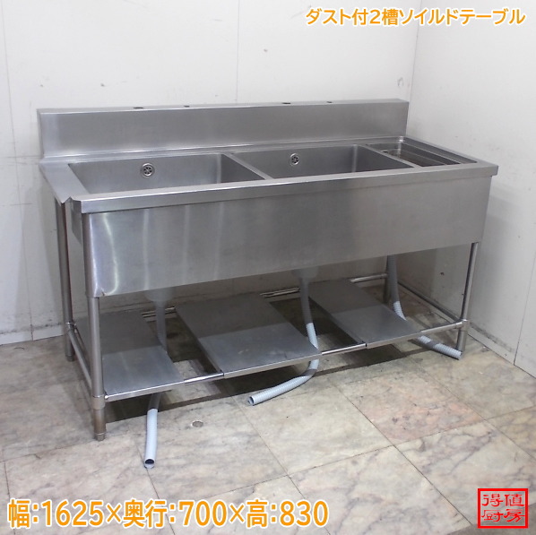 ステンレス ダスト付2槽ソイルドテーブル 1625&times;700&times;1000 中古厨房/26C3119Z｜得値厨房
