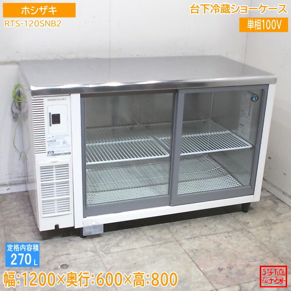 ホシザキ 台下冷蔵陳列棚 RTS-120SNB2 1200×600×800 中古勝手もと/26D0208Z