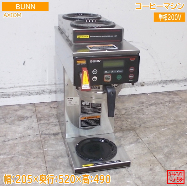 BUNN 珈琲器械 AXIOM 205×520×490 中古勝手もと/26D0210Z