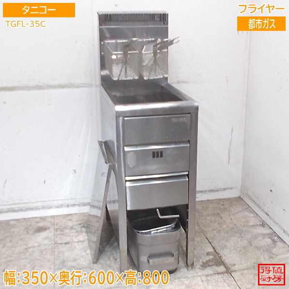 タニコー フライヤー TGFL-35C 350×600×800 都市ガス 中古厨房/26D0218Z|得値厨房