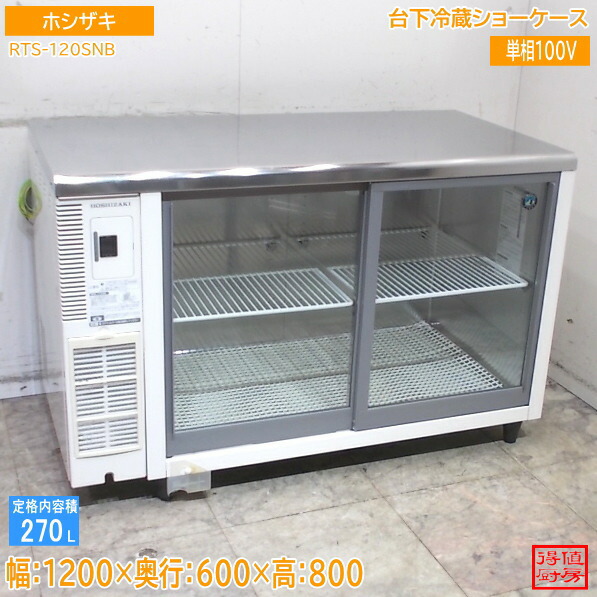 ホシザキ 台下冷蔵陳列棚 RTS-120SNB 1200×600×800 中古勝手もと/26D0231Z