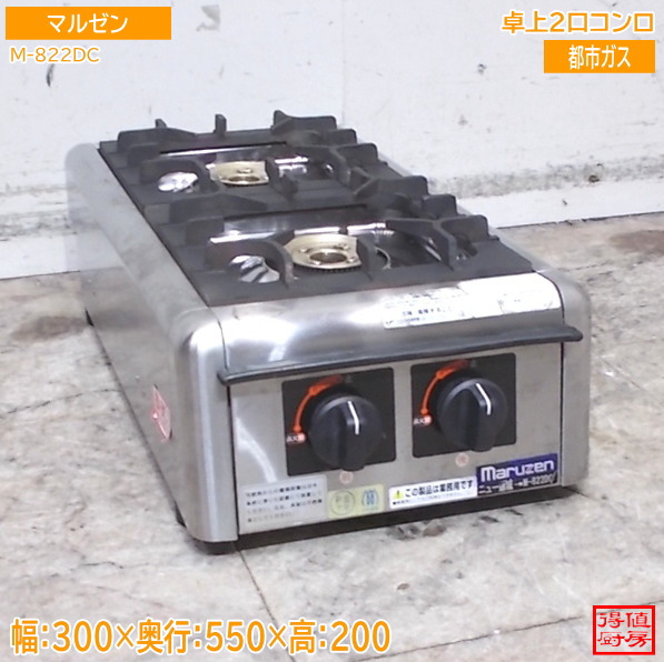 マルゼン 卓上2口コンロ M-822DC 都市屁っ放り 300×550×200 中古勝手もと/26D0304Z
