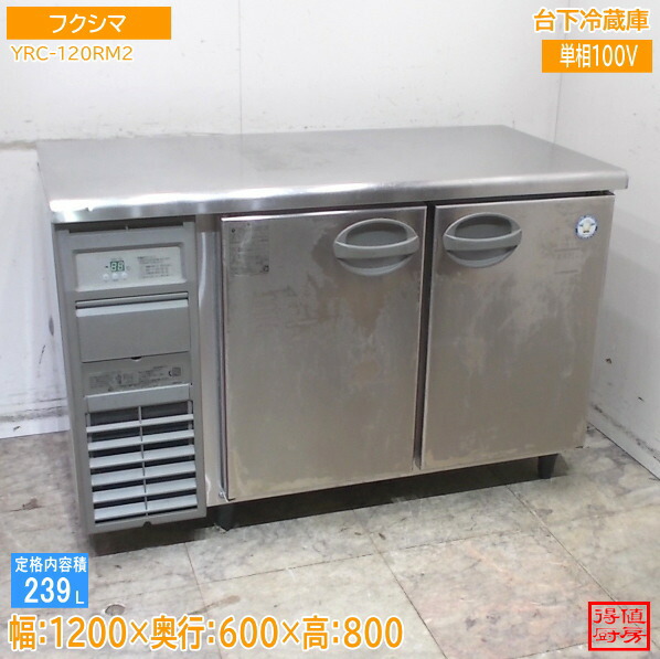 フクシマ 台下電気冷蔵庫 YRC-120RM2 1200×600×800 中古勝手もと/26D0802Z