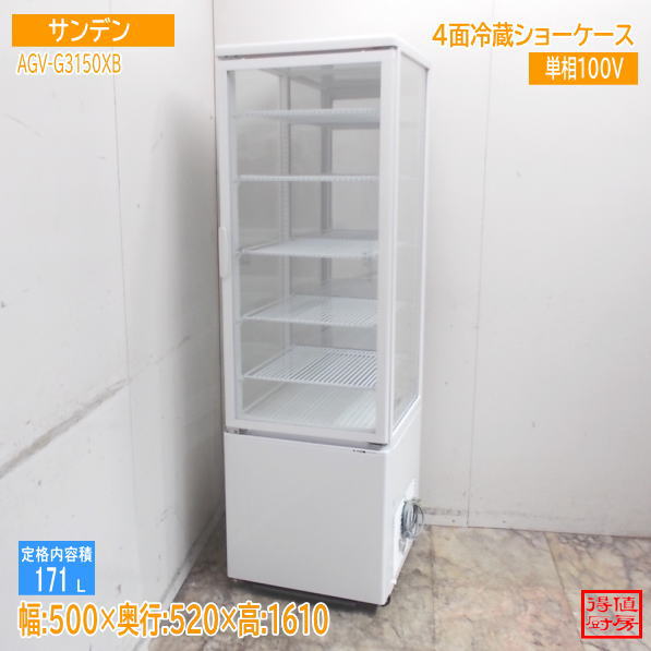 サンデン 縦型4面冷蔵陳列棚 AGV-G3150XB 500×520×1610 中古勝手もと/26D0814Z