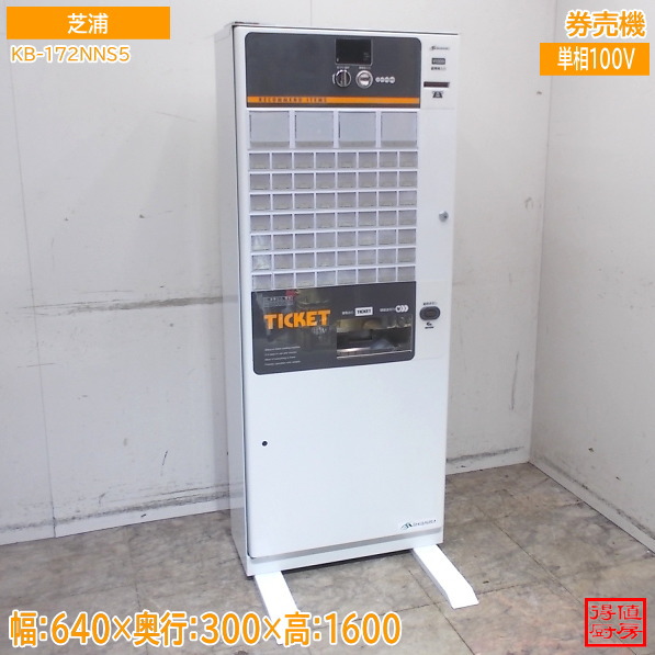 芝浦 2023年 低額紙幣券売機 KB-172NNS5 640×300×1600 新紙幣相応う 中古勝手もと/26D1501Z