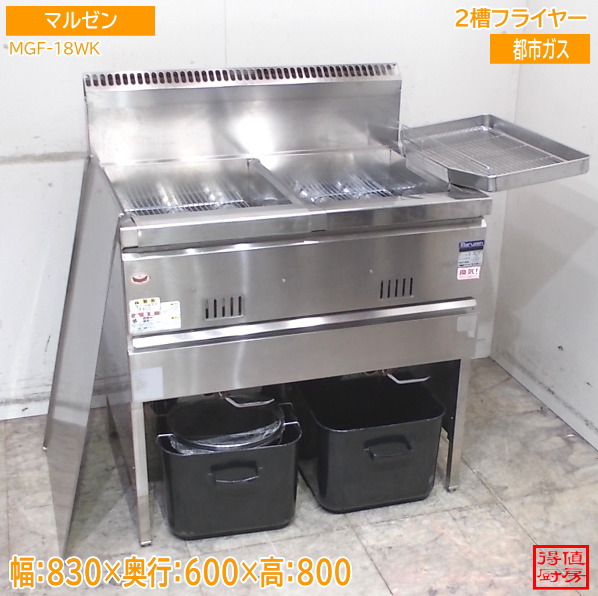 マルゼン 2槽フライヤー MGF-18WK 830&times;600&times;800 都市ガス 中古厨房/26D1801Z｜得値厨房