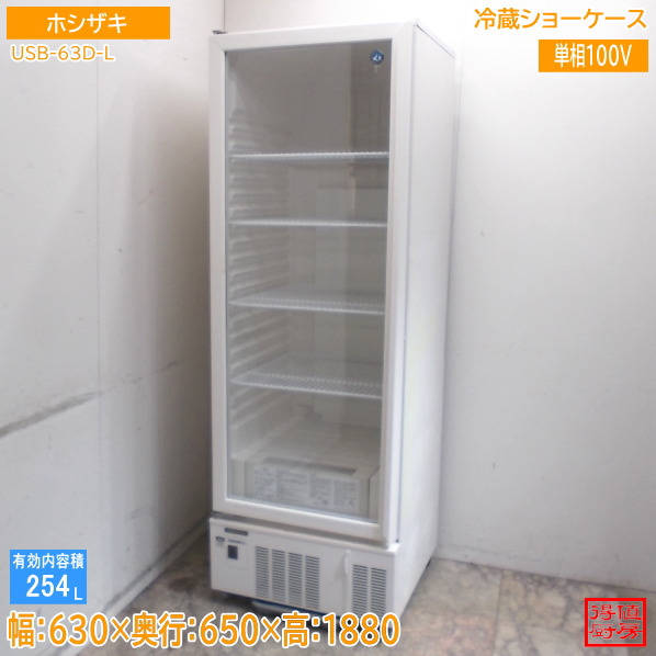 ホシザキ 2021年 冷蔵陳列棚 USB-63D-L 630×650×1880 中古勝手もと/26D2005Z