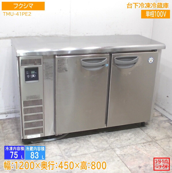 フクシマ 台下封鎖電気冷蔵庫 TMU-41PE2 1200×450×800 中古勝手もと/26D2101X