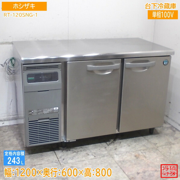 ホシザキ 2023年 台下電気冷蔵庫 RT-120SNG-1 1200×600×800 中古勝手もと/26D2304Z
