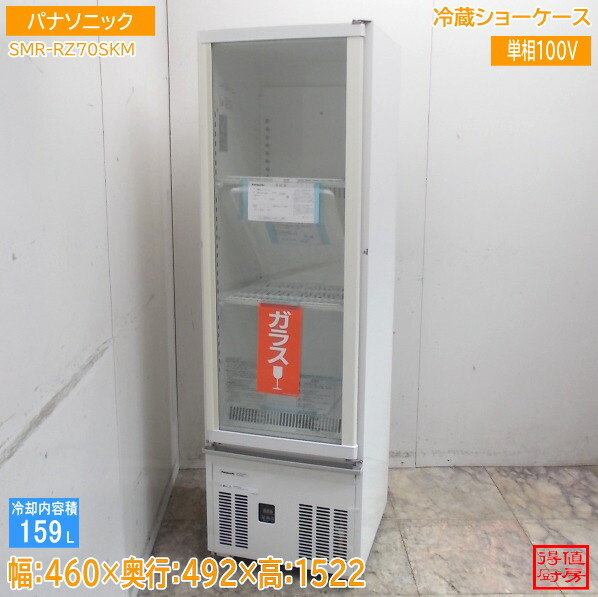 パナソニック 冷蔵陳列棚 SMR-RZ70SKM 460×492×1522 未当て嵌める勝手もと/26D2313Z
