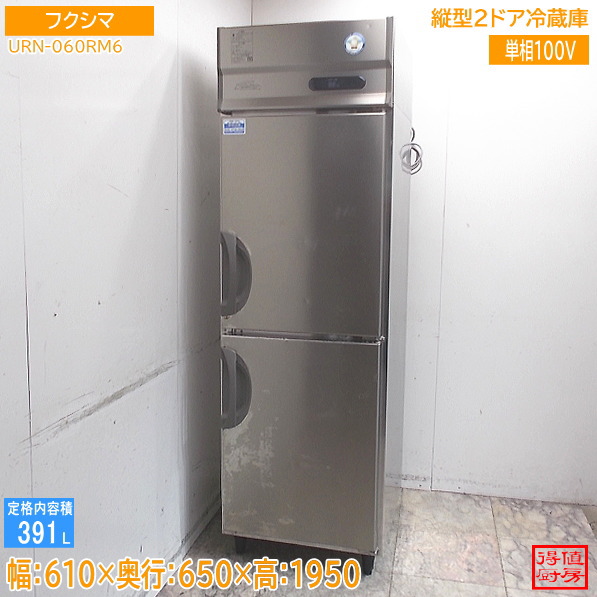 フクシマ 縦型2部屋の入り口電気冷蔵庫 URN-060RM6 610×650×1950 中古勝手もと/26D2402Z