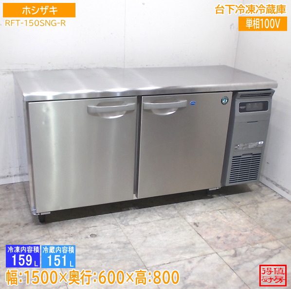 ホシザキ 2020年 台下封鎖電気冷蔵庫 RFT-150SNG-R 1500×600×800 中古勝手もと/26D2428Z