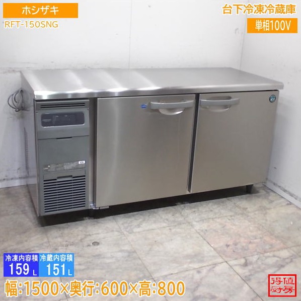 ホシザキ 台下氷る電気冷蔵庫 RFT-150SNG 1500×600×800 中古勝手もと/26D2501Z