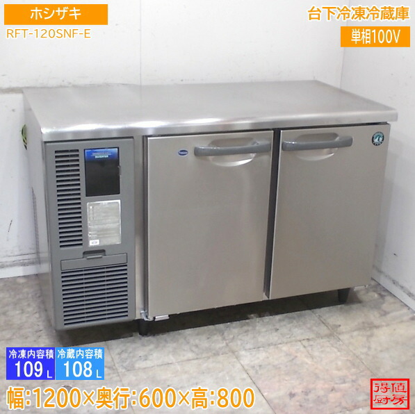 ホシザキ 台下氷る電気冷蔵庫 RFT-120SNF-E 1200×600×800 中古勝手もと/26D2901Z