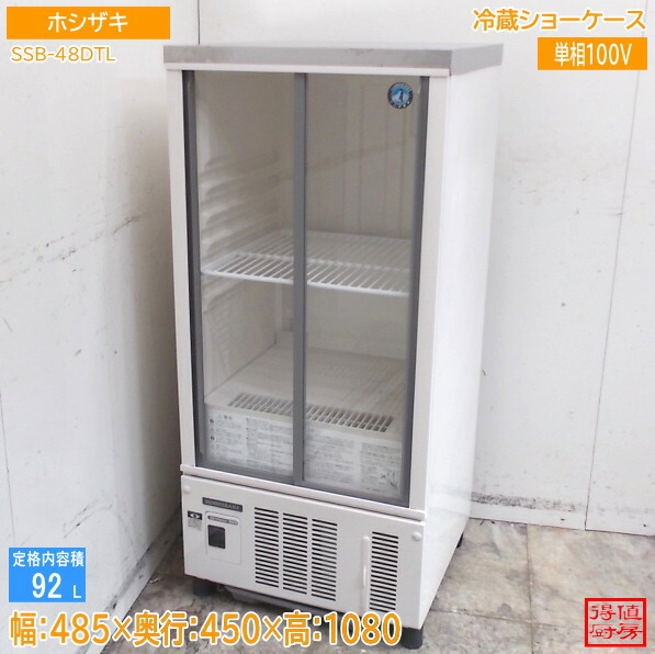 ホシザキ 2020年冷蔵陳列棚 SSB-48DTL 485×450×1080 中古勝手もと/26D3002Z