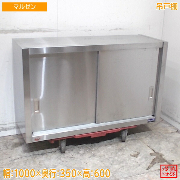 マルゼン ステンレス鋼 吊押し入れ 1000×350×600 中古勝手もと/26E0105Z