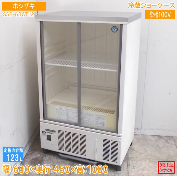 ホシザキ 冷蔵陳列棚 SSB-63CTL2 630×450×1080 中古勝手もと/26E0115Z