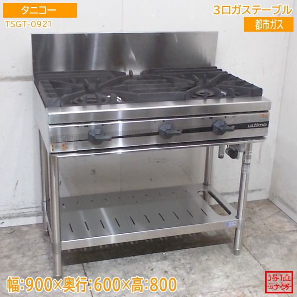 タニコー 3口ガステーブル TSGT-0921 900×600×800 中古厨房/26E0803Z|得値厨房