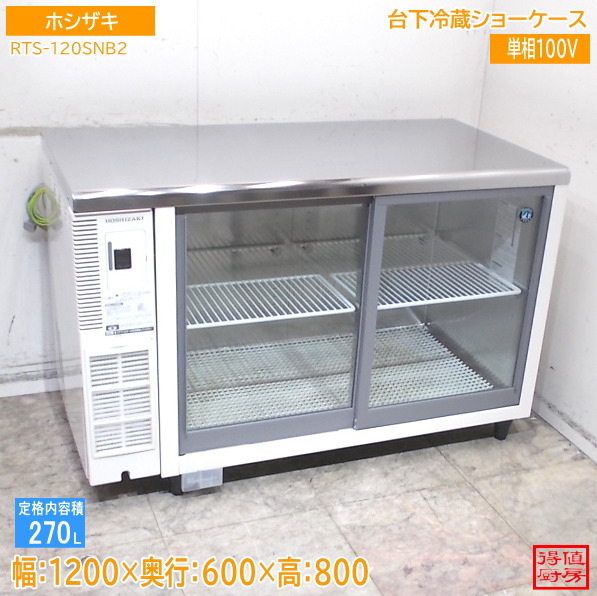 ホシザキ 台下冷蔵陳列棚 RTS-120SNB2 1200×600×800 中古勝手もと/26E0806Z