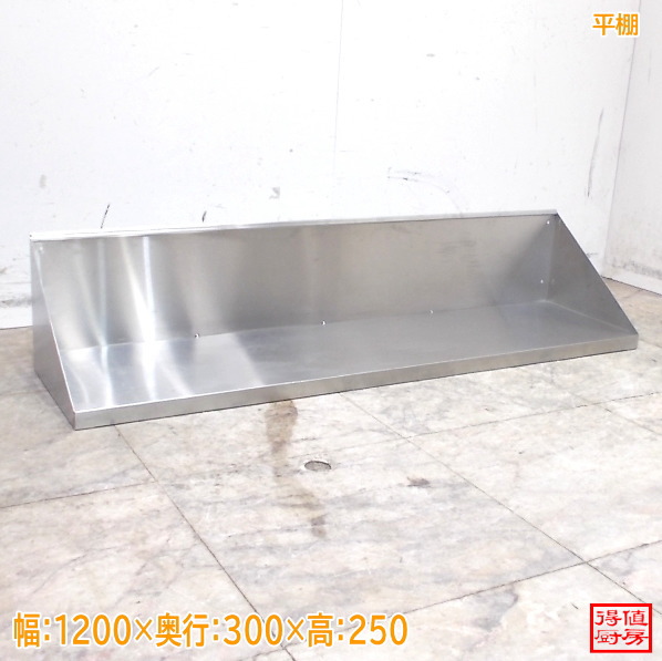 ステンレス鋼 平棚 1200×300×250 中古勝手もと/26E0807Z