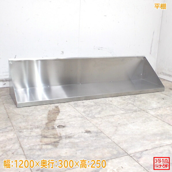 ステンレス鋼 平棚 1200×300×250 中古勝手もと/26E0808Z